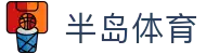 半岛体育 - 半岛体育官方网站-BandaoSports